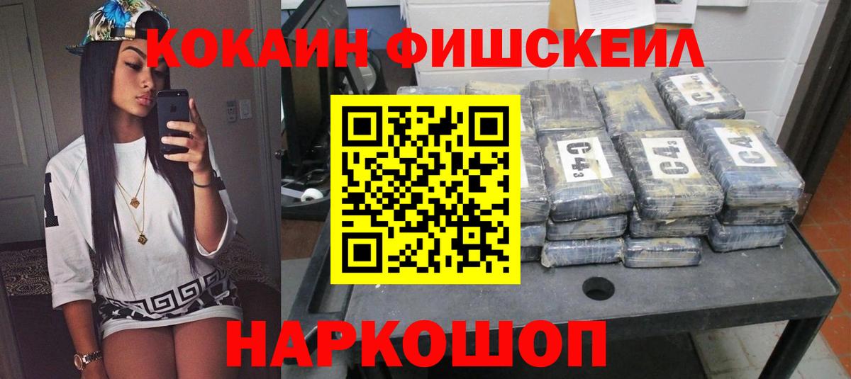 Cocaine Fish Scale Новозыбков